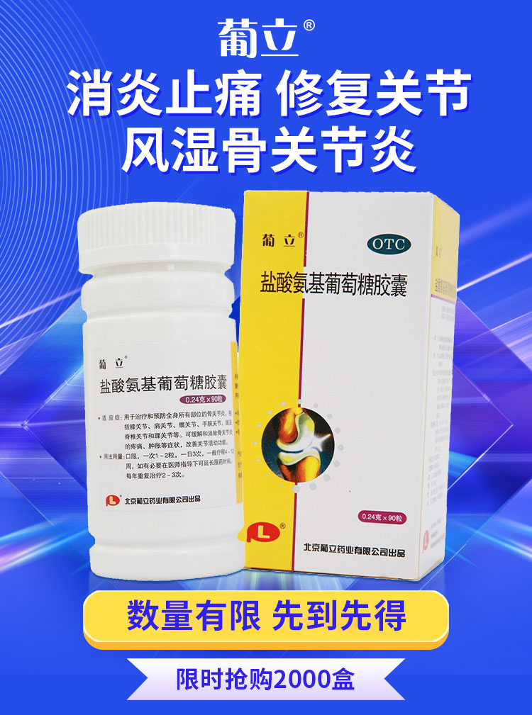 骨关节盐酸氨基葡萄糖胶囊90粒 缓解关节肿痛 图1