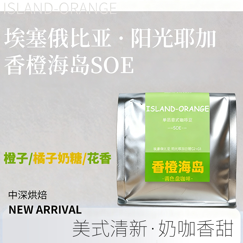 Color Palette Orange Island Soe Italian Coffee Beans Single-Origin Beans Black Coffee Americano Coffee Powder Freshly Ground