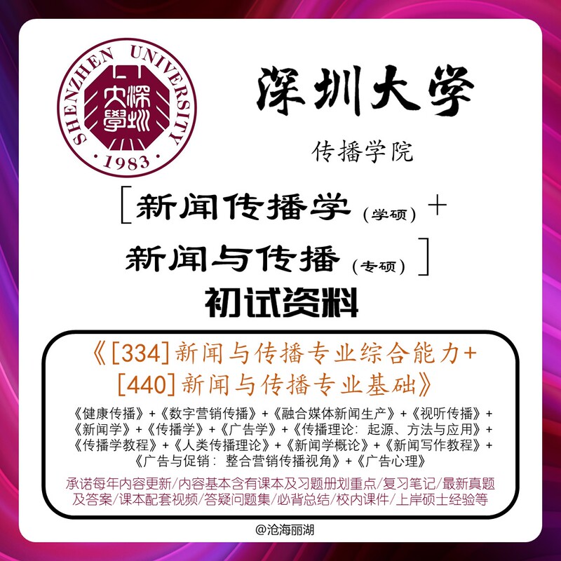 27 Shenzhen University Master of Journalism and Communication, Master of Journalism and Communication (Specialized), 334 Professional Comprehensive Ability, 440 Preliminary Exam Real Question Materials, New Media Simulation Test Papers, Non-Published Self-Compiled Materials for Study Reference Only