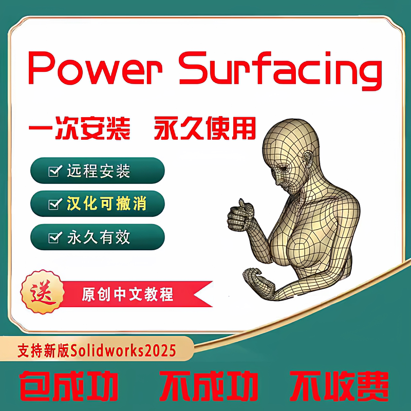 Chinese Version of Powersurfacing: Advanced Surface Modeling in Solidworks