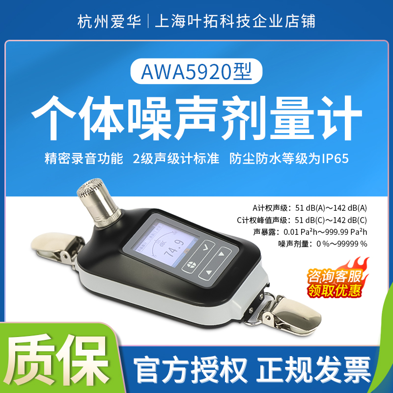 Hangzhou Awa5920 Personal Noise Dosimeter