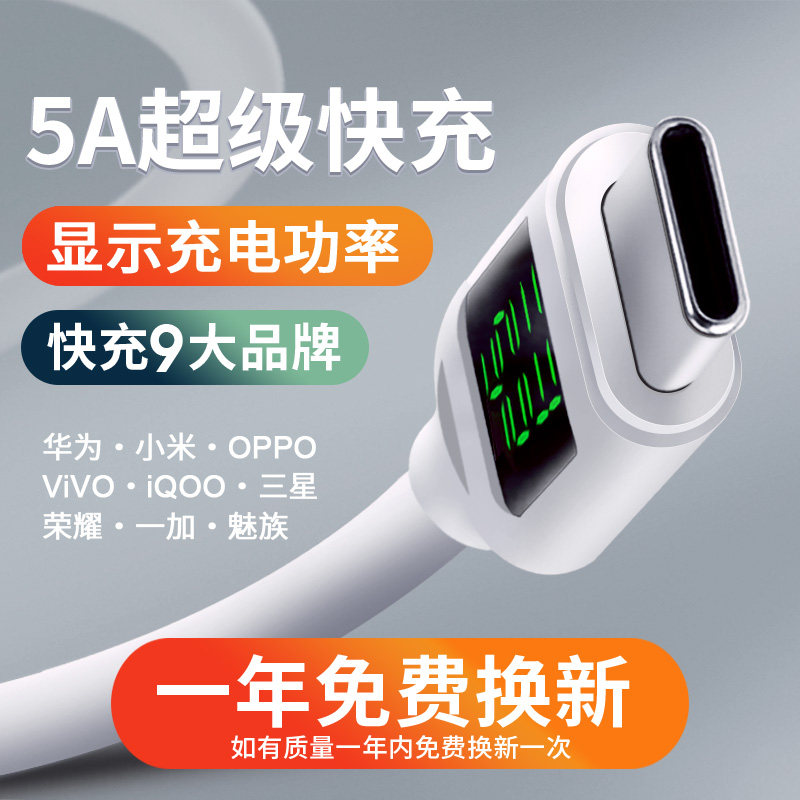 5A super fast charging typec data cable charging cable suitable for Huawei oppo millet vivo mobile phone flash charging digital display