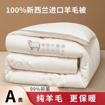 Yuanmeng new zealand imported wool quilt 100% pure