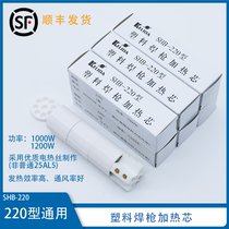 SHB220塑料焊枪加热芯1000W直柄焊枪芯PP PVC焊枪配件1200W发热芯