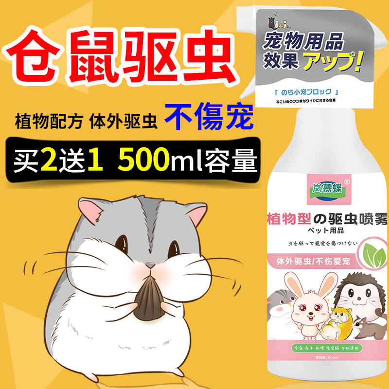Hamster Supplies Drug Changstandby Dermatology Sterilized Golden Silk Bear Flowers Branch Rat small hamster Deodorant Insect Repellent Spray