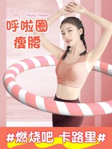 Hula hoop abdominal slimming artifact to increase sweating womens thin belly special thin waist belt adult sponge plastic