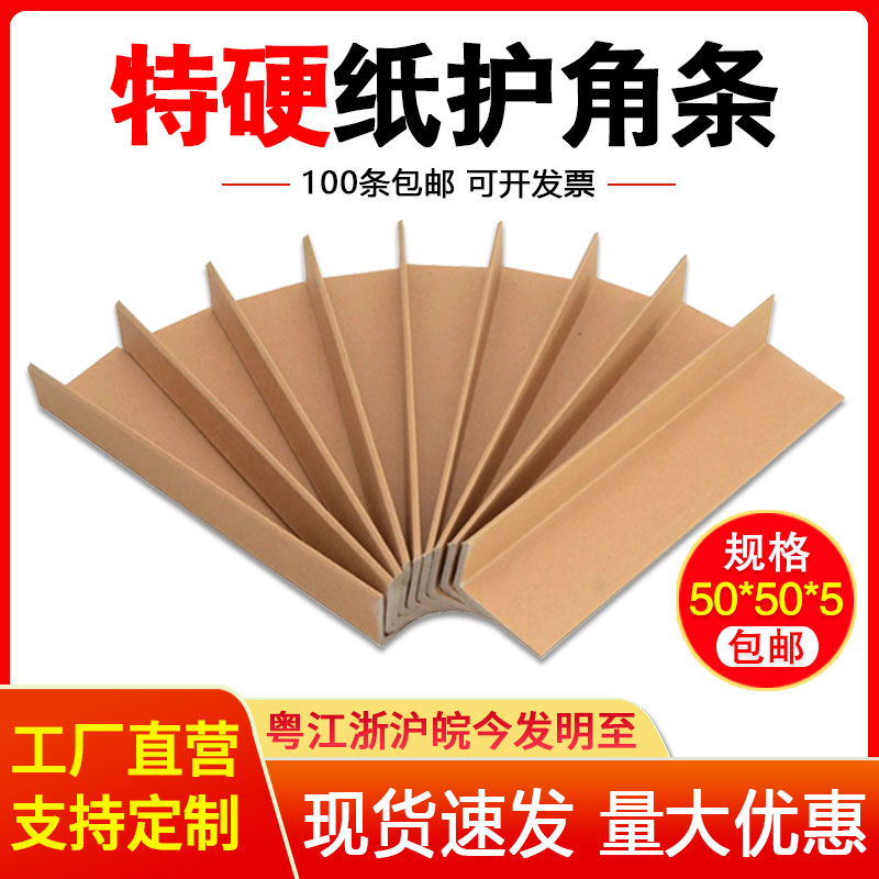(factory shop) 50 * 50 * 5 paper protection corner strips carton packing edge protection anti-crash protection bar Anti-collision L paper bag corner