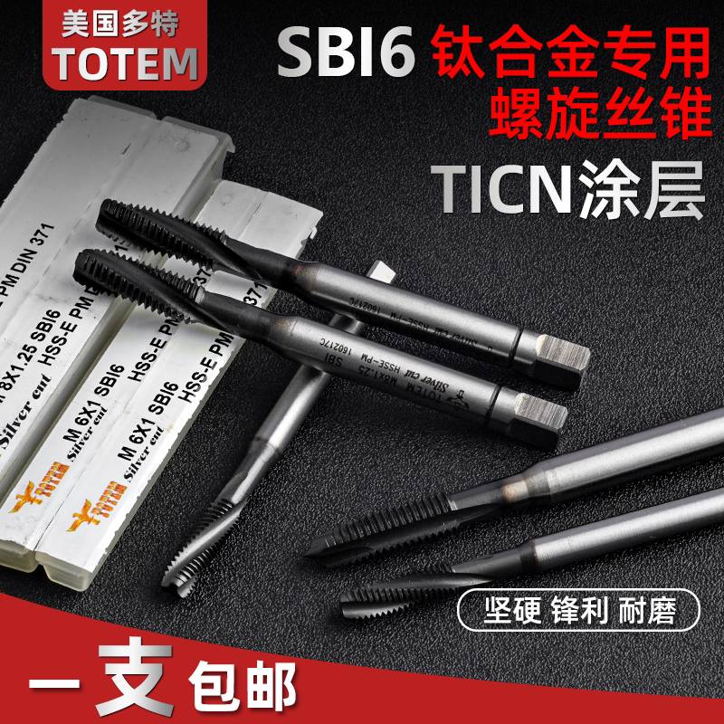 正宗美国进口TOTEM丝攻 多特镀钛机用丝锥SBI6钛合金专用螺旋丝锥