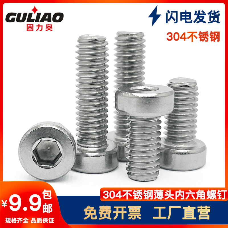 304 stainless steel thin head inner hexagon screw thin brain short head flat head cylindrical head screw DIN7984 M3-M10