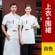 Белый + фартук средней длины (модель национального флага Китая)