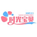 时光宝贝童品