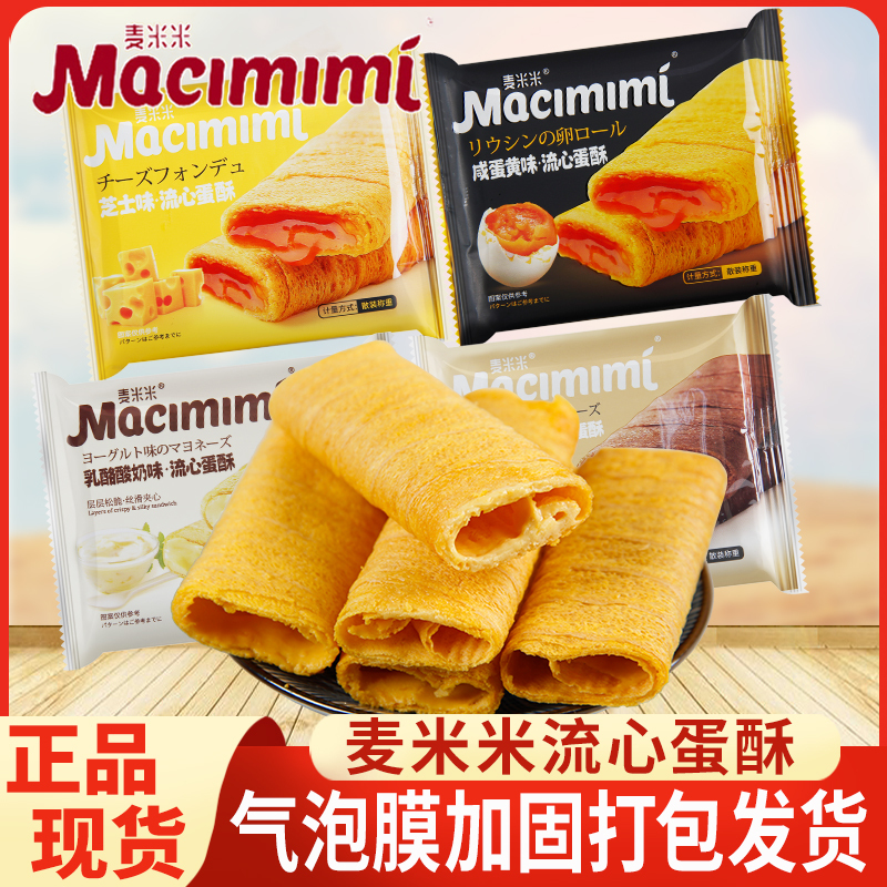 Maimimi Egg Crisp with Salted Egg Yolk and Cheese Flavor Filled Egg Roll Snack - Flagship Quality Leisure Snack