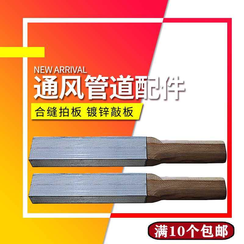 Air duct joint clapper plate galvanized plate knock plate clad iron square feet ventilation duct production special tool joint clapper plate