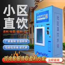Community automatic water vending machine Community direct drinking water machine Community rural coin-operated scan code swipe card commercial water purification equipment