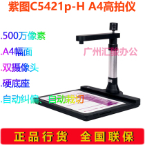 zi tu C5421p-H high shot instrument su pai yi scanner 5 million pixels-containing hard base dual-camera