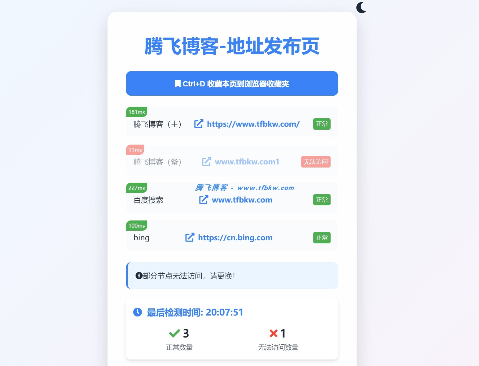 大气发布页检测导航HTML源码 - 腾飞博客