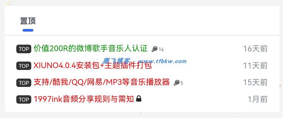 xiuno论坛 - 首页帖子置顶插件 - 腾飞博客