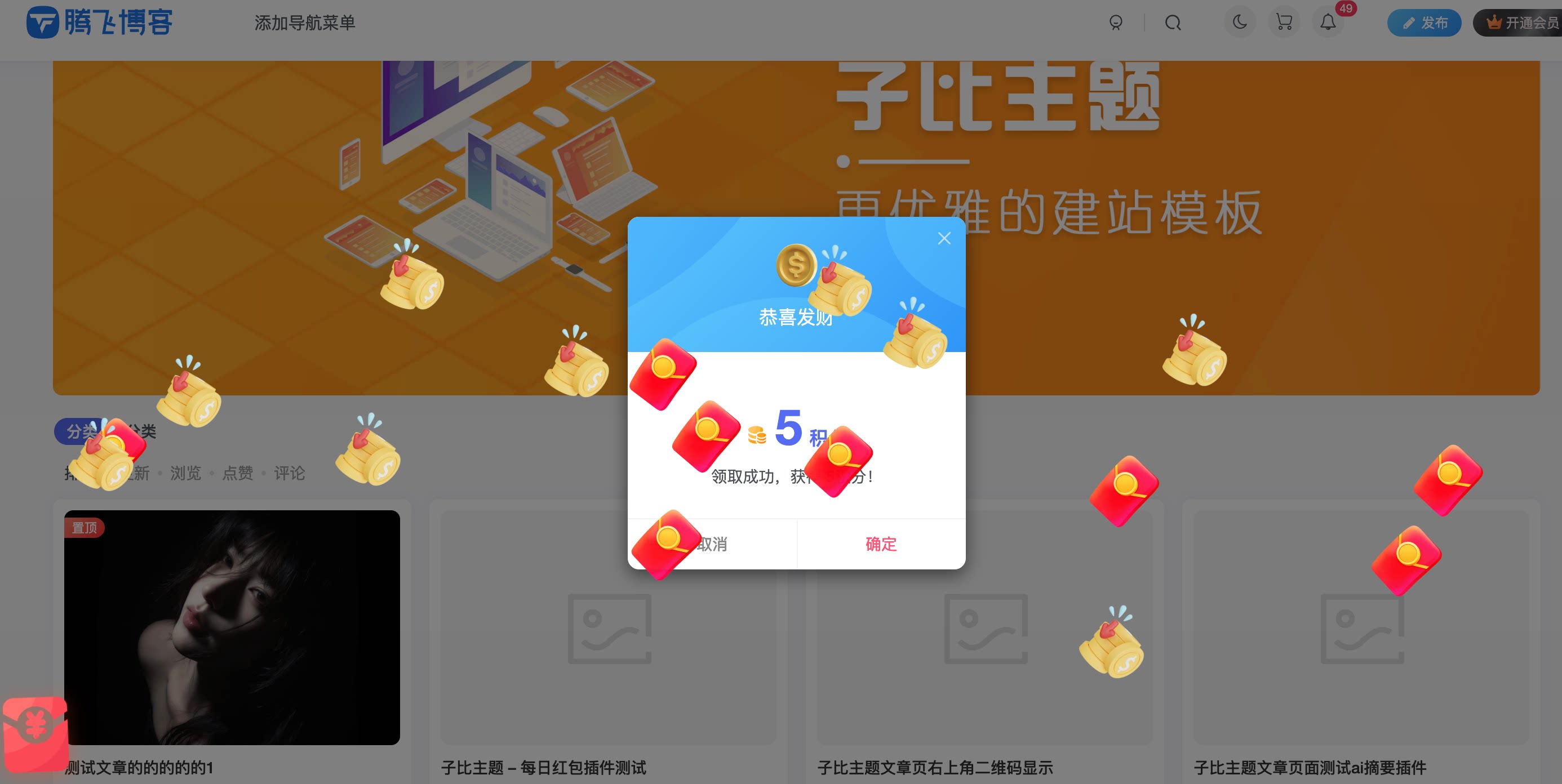 子比主题 - 每日红包插件_全开源 - 腾飞博客