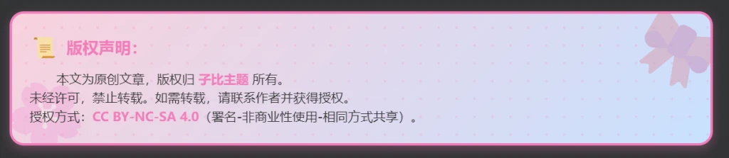 图片[10] - 子比主题 – 文章版权声明样式美化