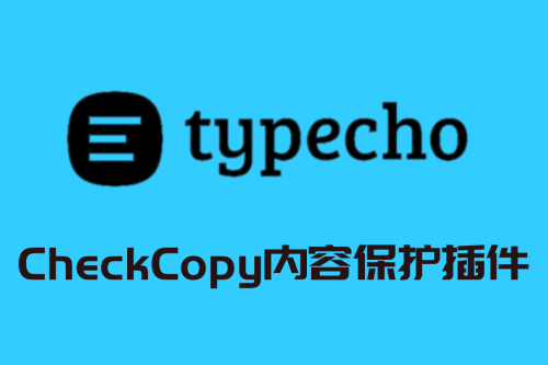 Typecho插件 - CheckCopy内容保护v3.7.0