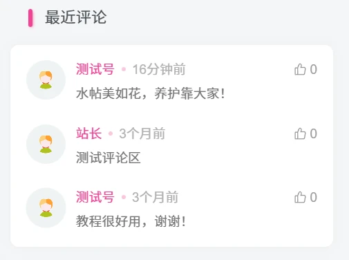 子比主题 - 最近评论小工具样式（二开版） - 腾飞博客