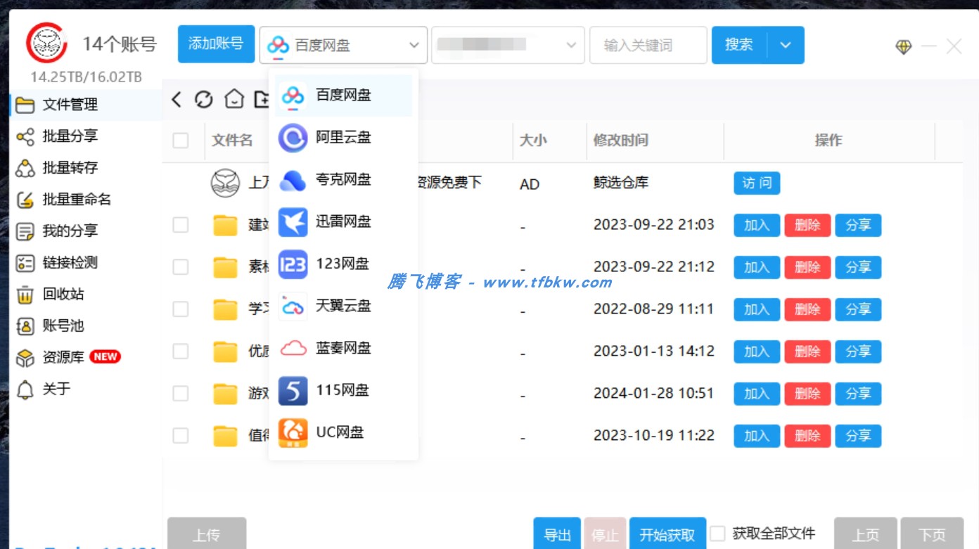PanTools v1.0.27 多网盘批量管理工具 批量修改、分享、转存 - 腾飞博客
