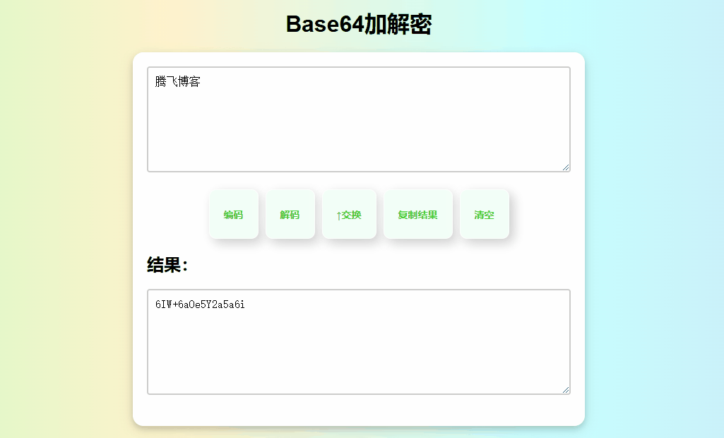 HTML源码 - 在线Base64加解密源码 - 腾飞博客