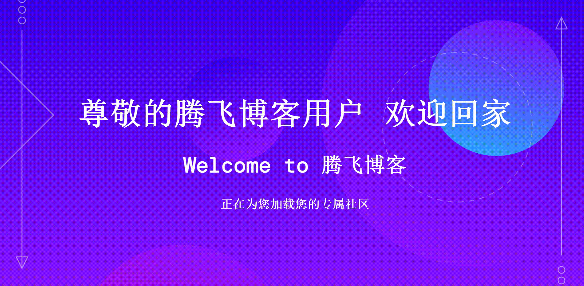 动态跳转页欢迎页HTML源码 - 腾飞博客