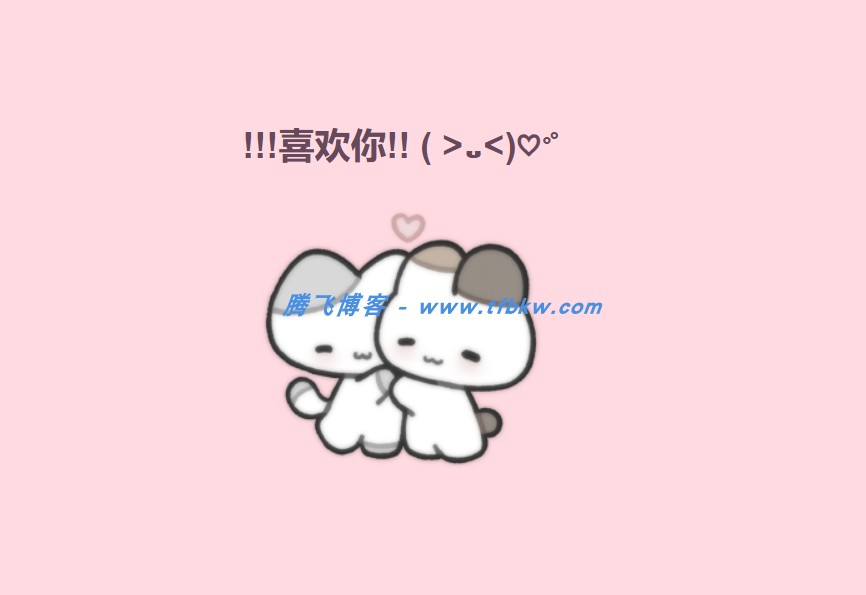 图片[2] - DY超火表白单页源码