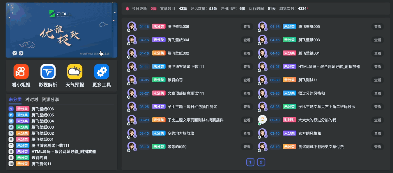图片[2] - 子比主题 - 首页聚合模块小工具