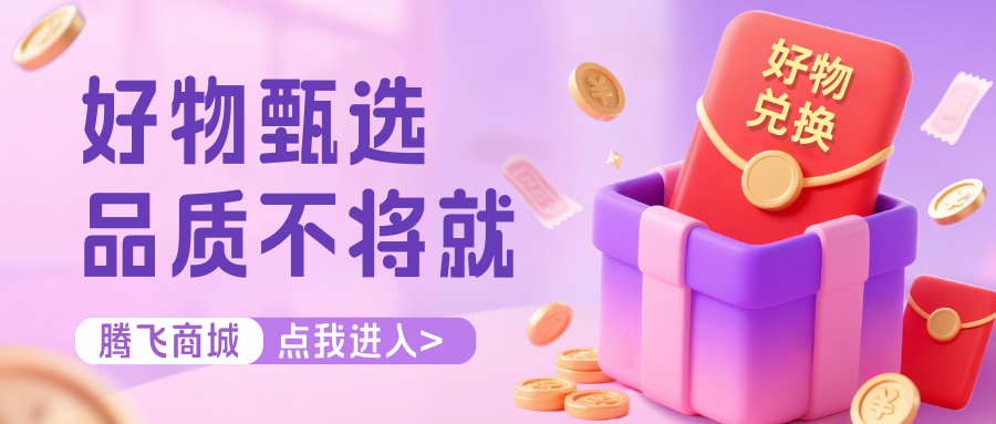 好物甄选 - 腾飞博客