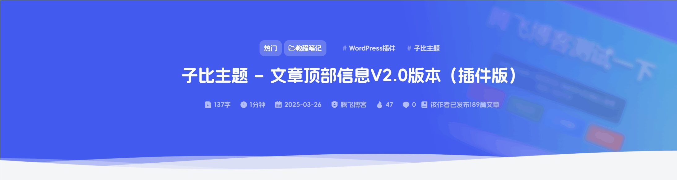 图片[1] - 子比主题 - 文章顶部信息V4.0版本（插件版）