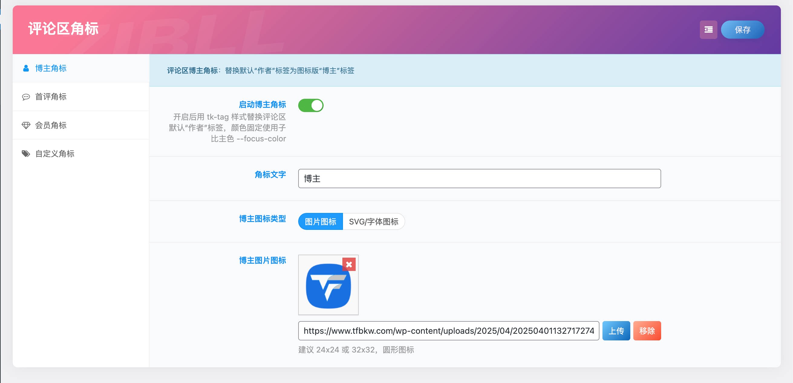图片[2] - 子比主题 - 评论区自定义角标插件