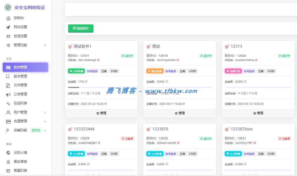 安全宝网络验证系统V1.28 - 旗舰版最新版 - 腾飞博客