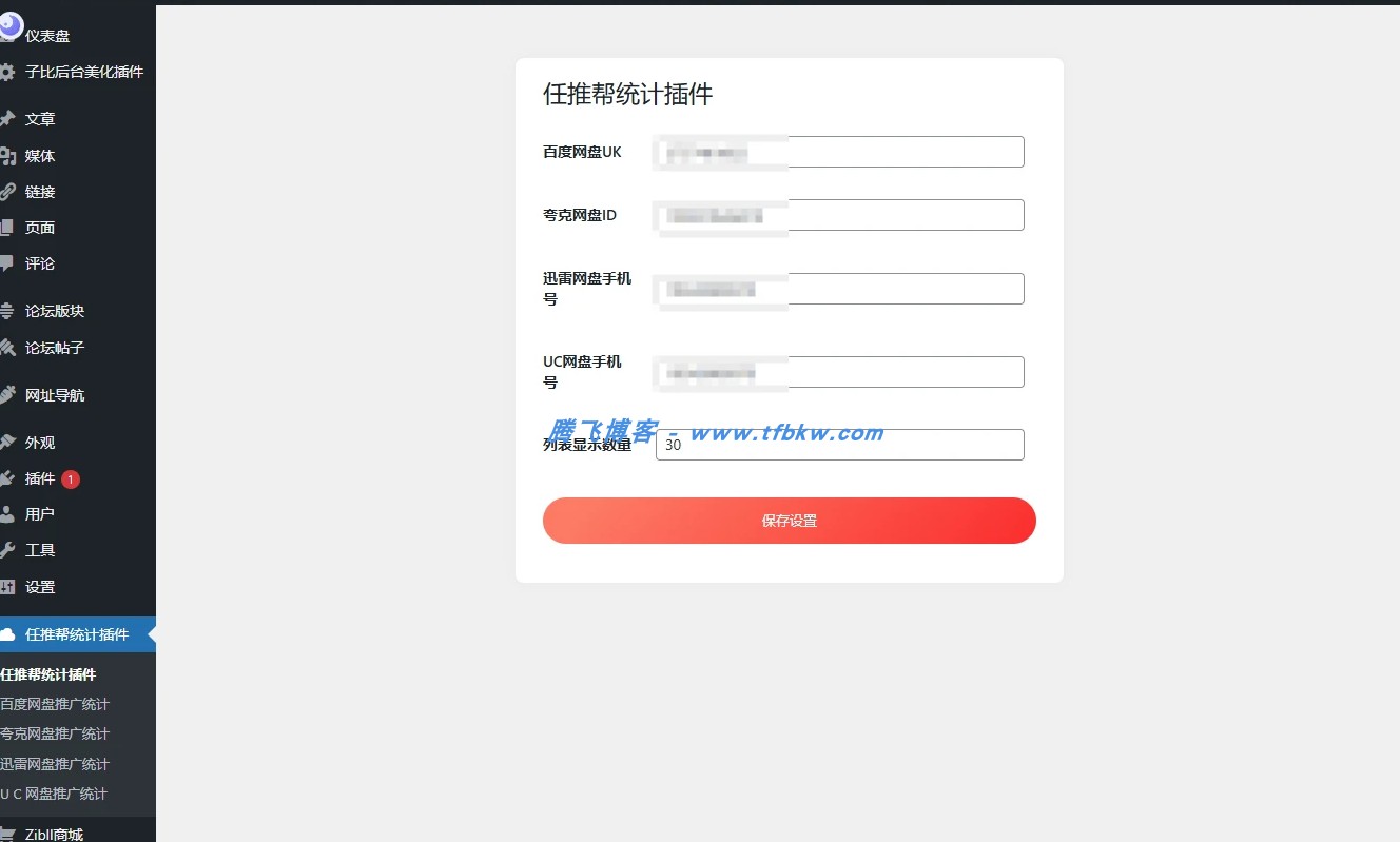 wordpress插件 - 任推帮统计插件 - 腾飞博客