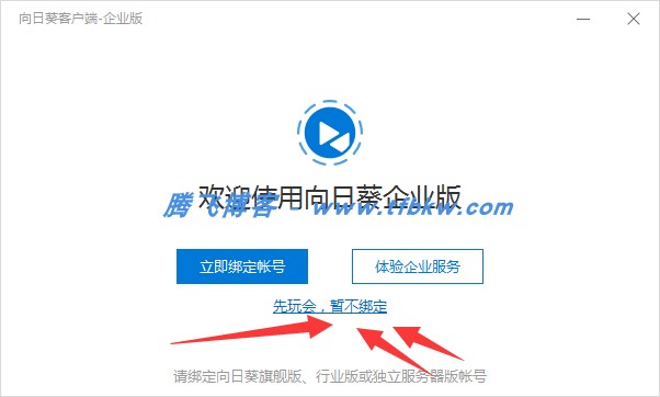 向日葵远程企业版 - 免登陆版本 - 腾飞博客