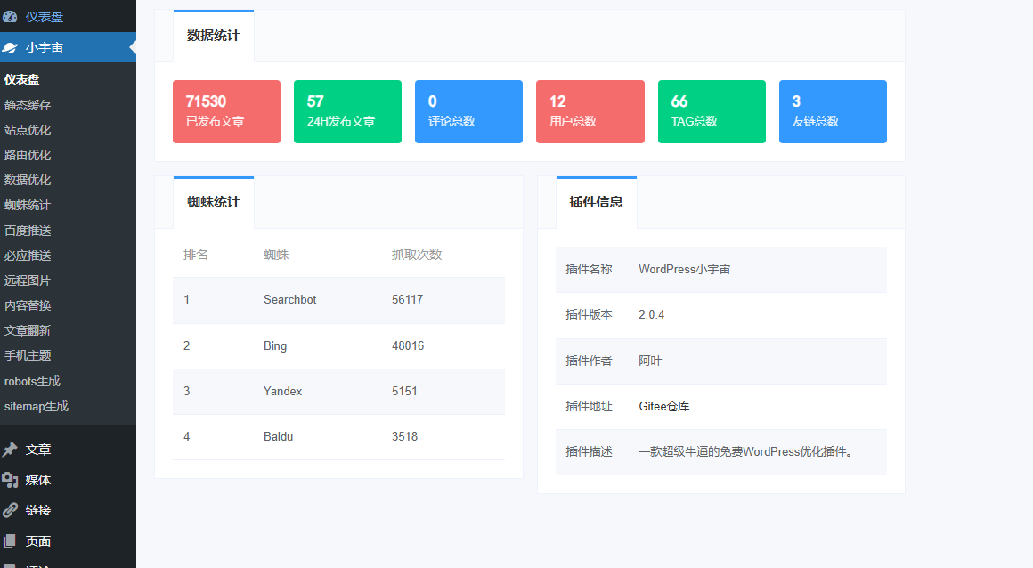 WordPress插件 - 小宇宙优化插件 - 腾飞博客