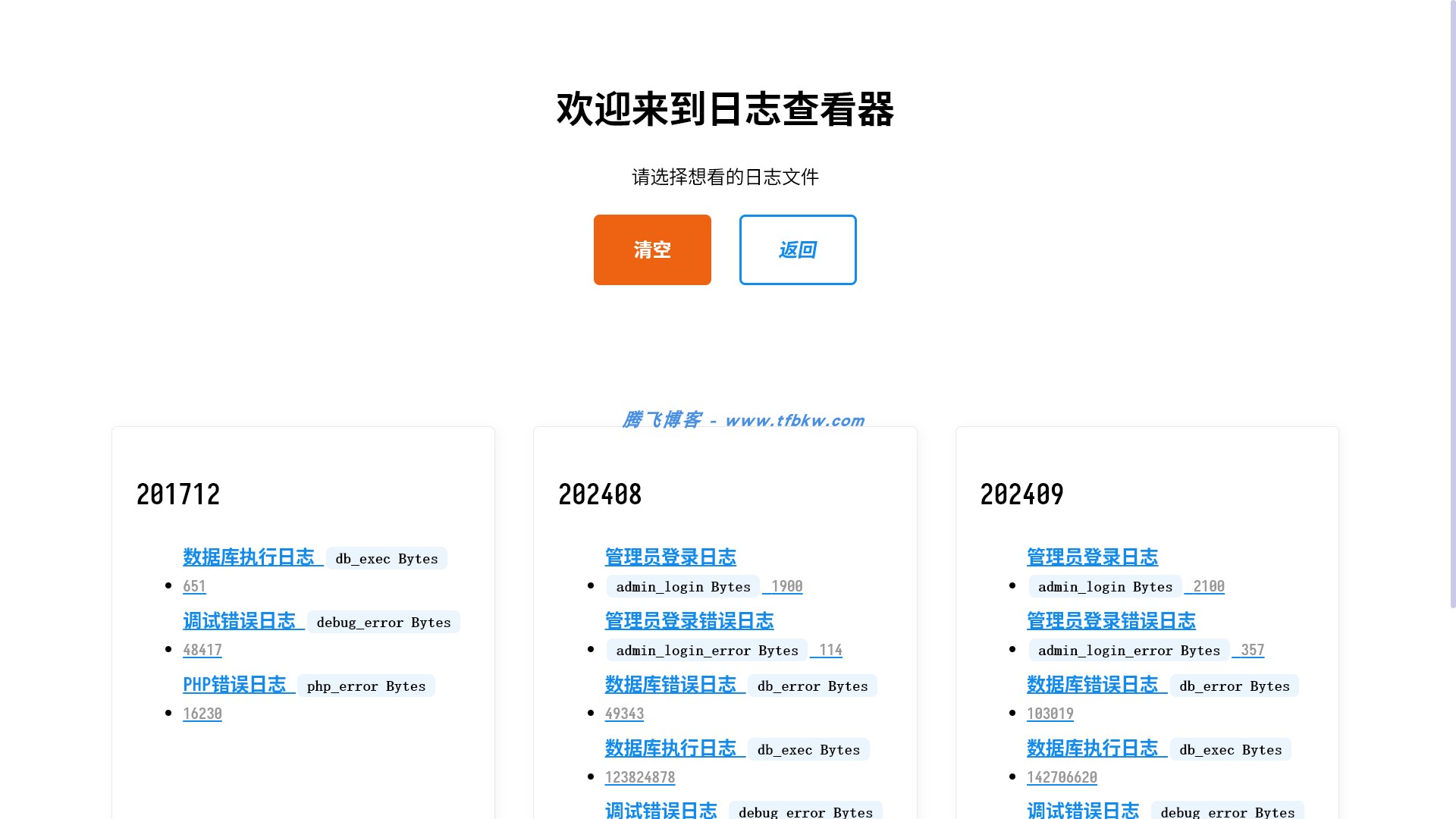 xiuno论坛 - 日志查看器插件 - 腾飞博客