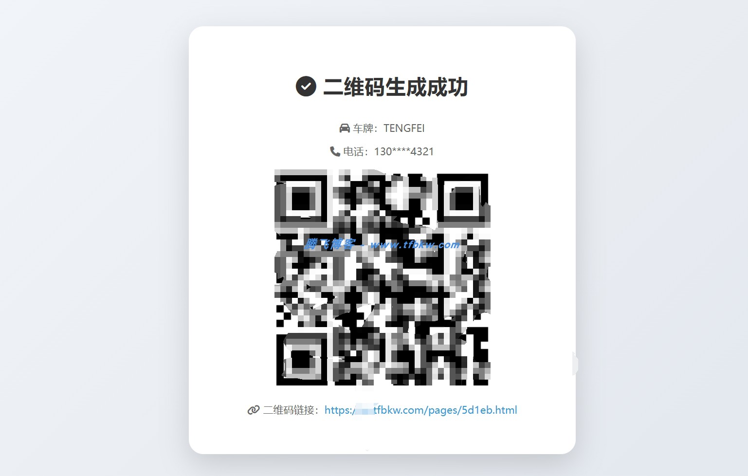 图片[2] - 鑫影挪车二维码生成系统源码