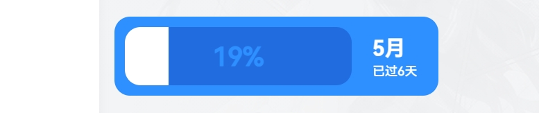 子比主题 – 时间进度胶囊小工具 - 腾飞博客