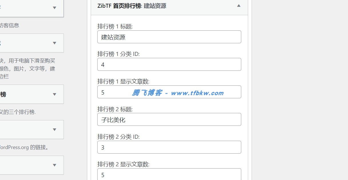 图片[2] - 子比主题 – 首页排行榜小工具 - 腾飞博客