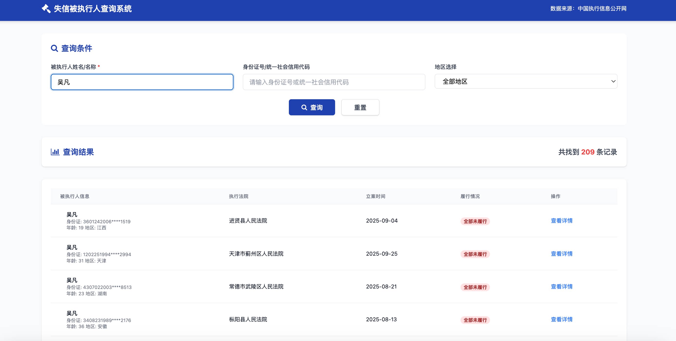 HTML源码 – 纯净失信被执行人查询系统