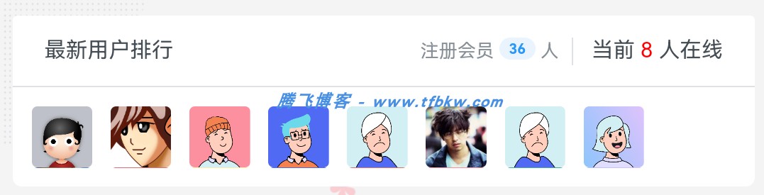 xiuno论坛 - 最新注册会员显示插件 - 腾飞博客