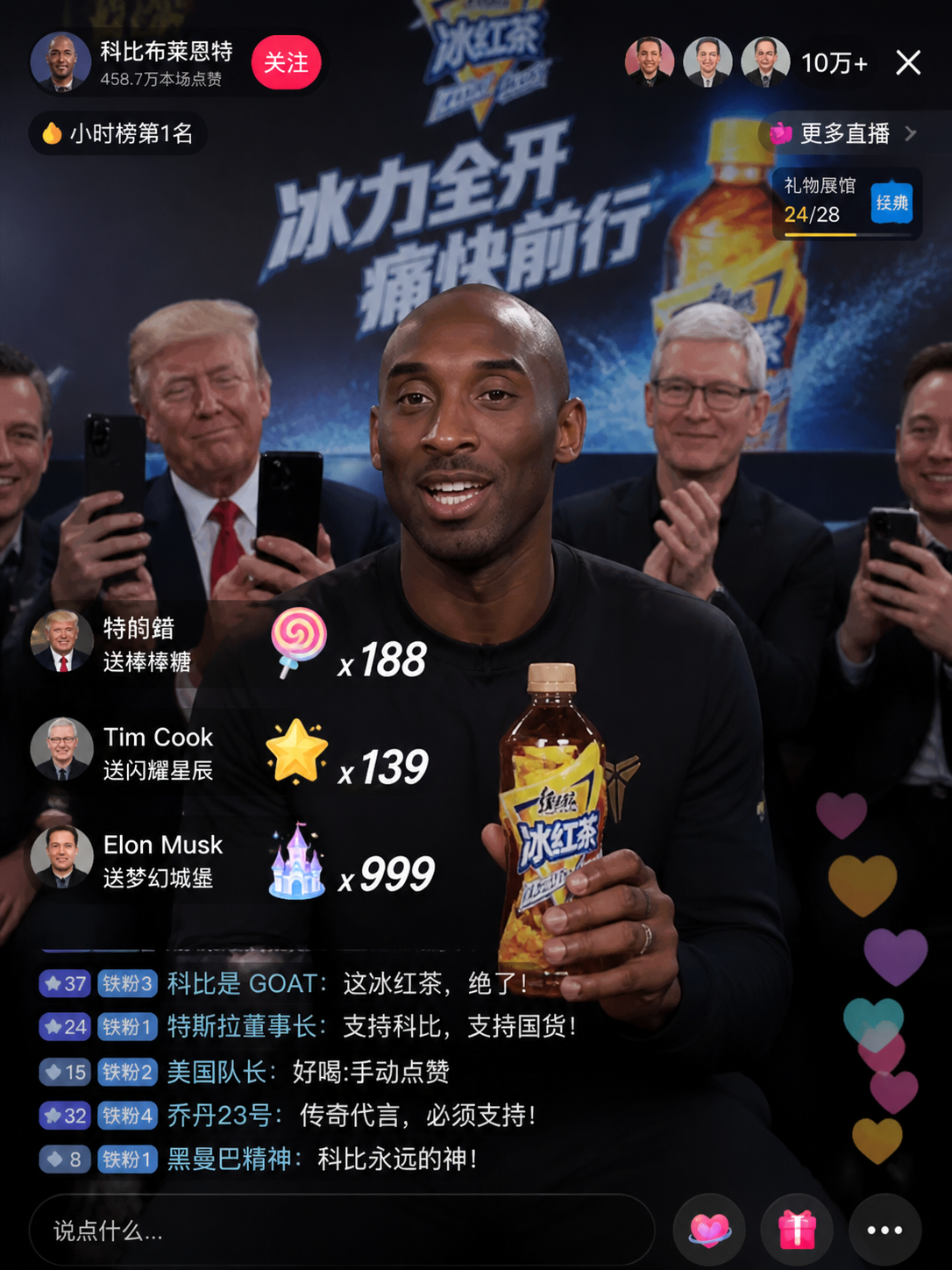 科比布莱恩带货冰红茶