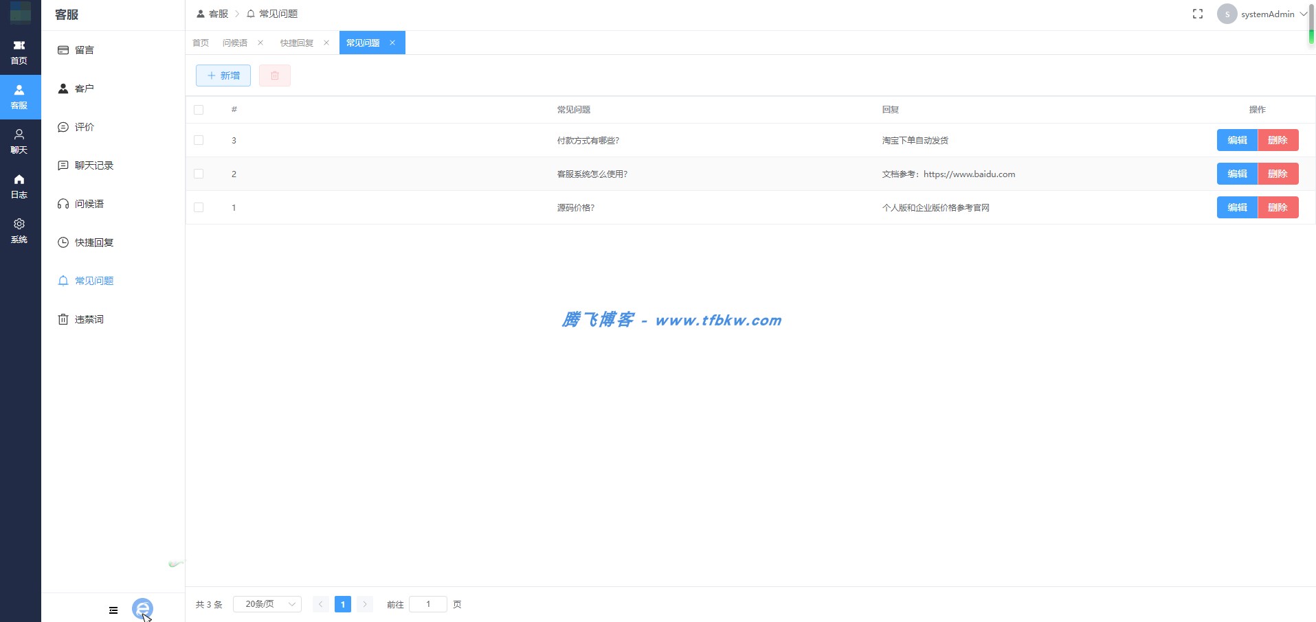 网站在线客服管理系统（开源版支持二次开发） - 腾飞博客