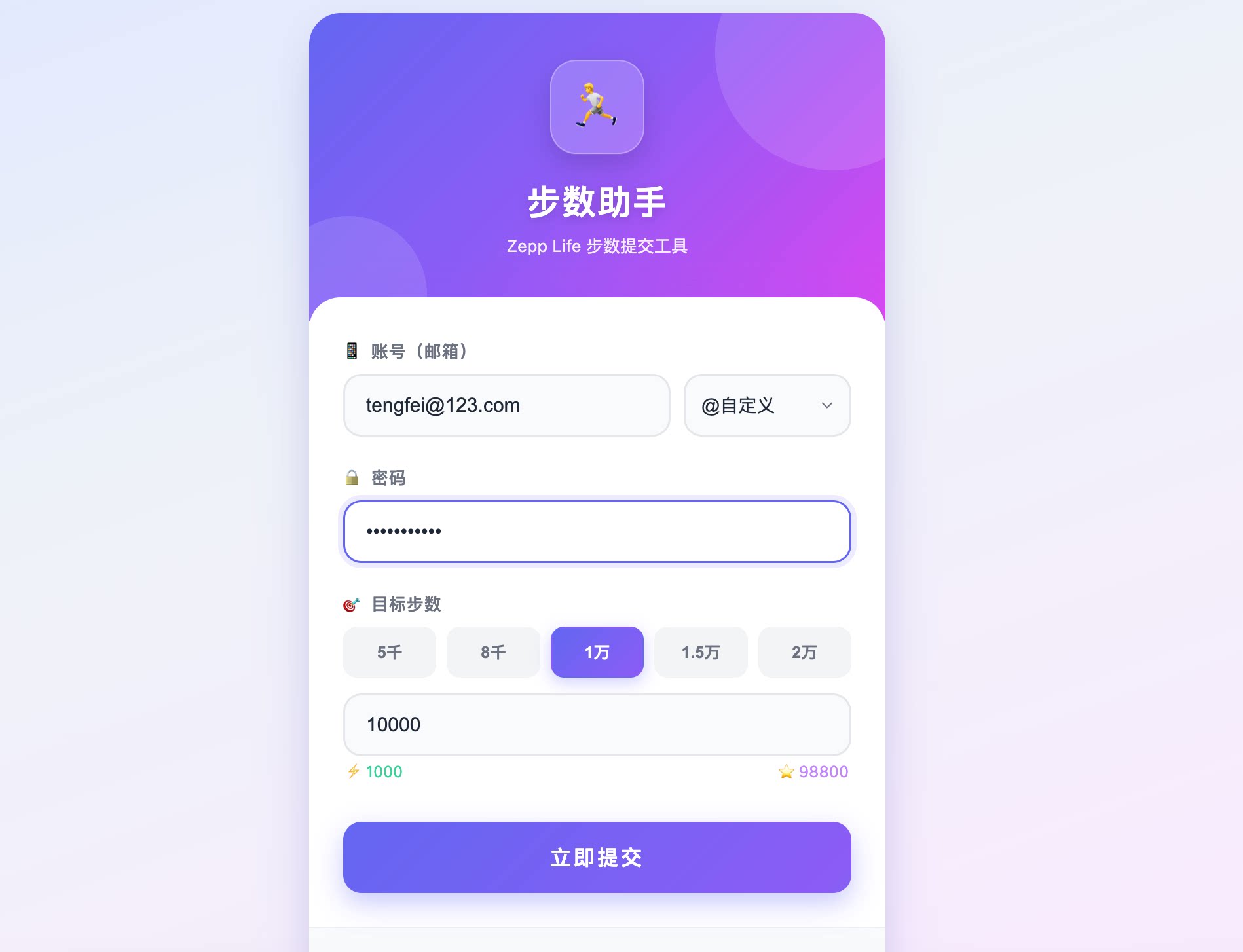 HTML源码 - zepp步数同步单页源码