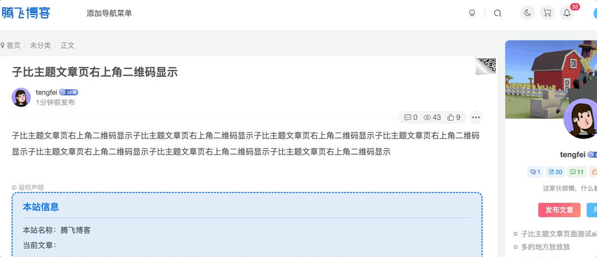 图片[1] - 子比主题 - 文章页右上二维码美化