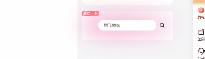 子比主题 – 侧边百度一下卡片样式 - 腾飞博客