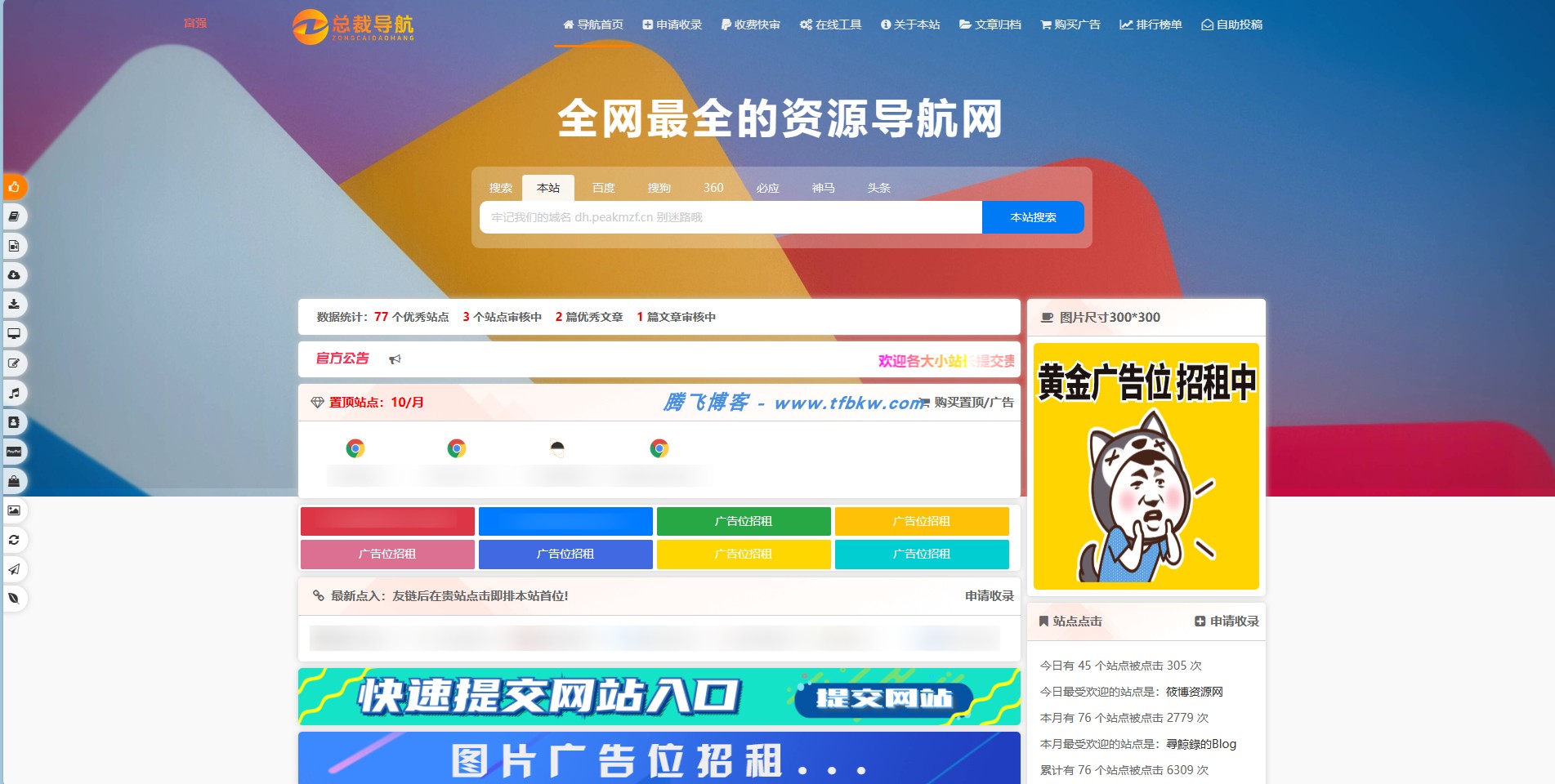 总裁导航系统 - 2025最新重构版源码 - 腾飞博客