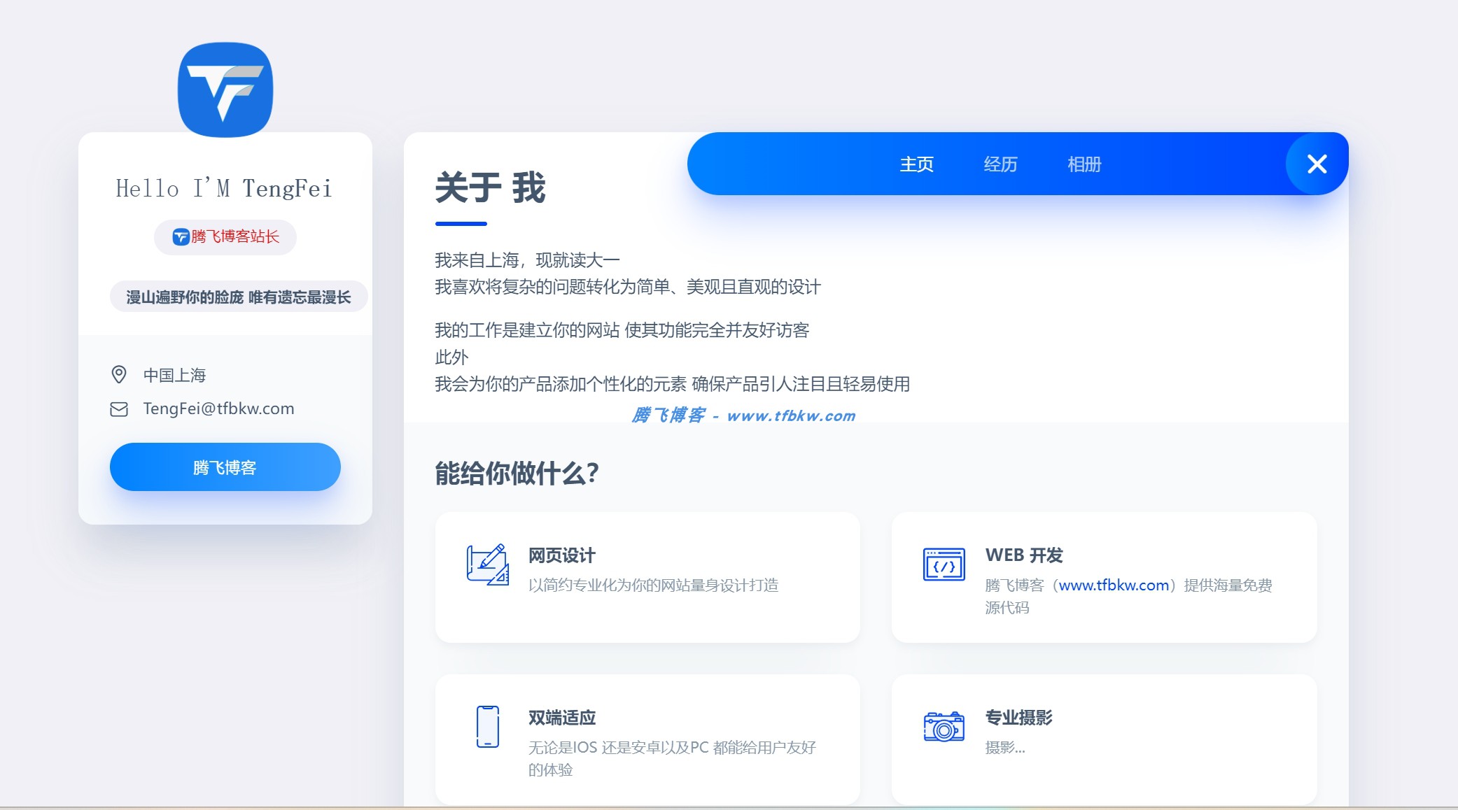 一款简洁好看个人主页官网 - 腾飞博客
